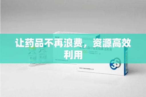 泉州让药品不再浪费，资源高效利用