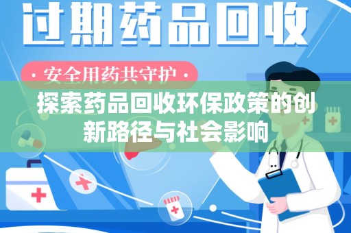 泉州探索药品回收环保政策的创新路径与社会影响