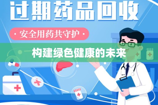 泉州构建绿色健康的未来