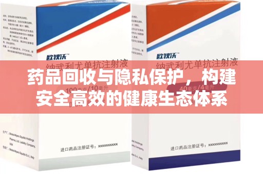 泉州药品回收与隐私保护，构建安全高效的健康生态体系