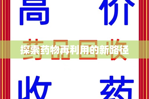 泉州探索药物再利用的新路径