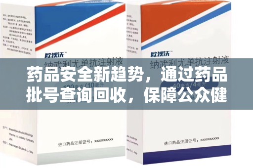 泉州药品安全新趋势，通过药品批号查询回收，保障公众健康