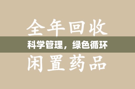 泉州科学管理，绿色循环