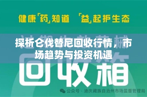 泉州探析仑伐替尼回收行情，市场趋势与投资机遇