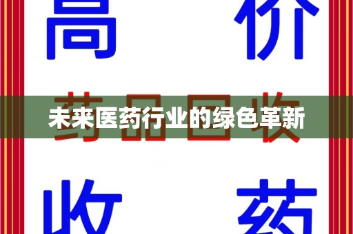 泉州未来医药行业的绿色革新