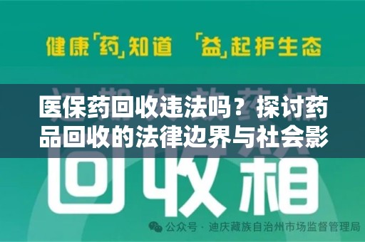 泉州医保药回收违法吗？探讨药品回收的法律边界与社会影响