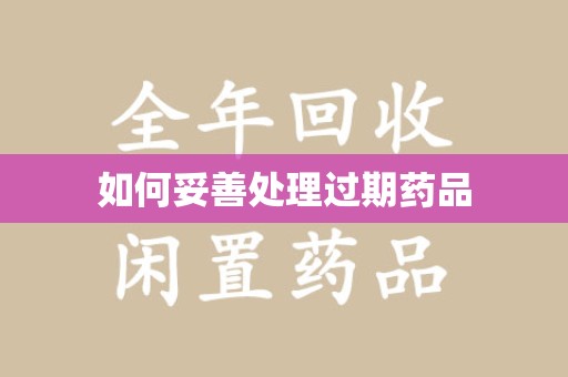 泉州如何妥善处理过期药品
