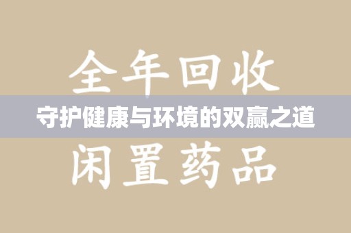 泉州守护健康与环境的双赢之道