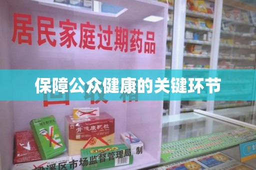 泉州保障公众健康的关键环节