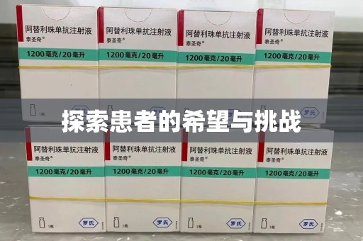泉州探索患者的希望与挑战
