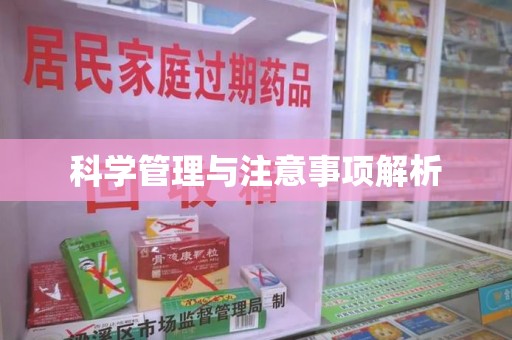 泉州科学管理与注意事项解析