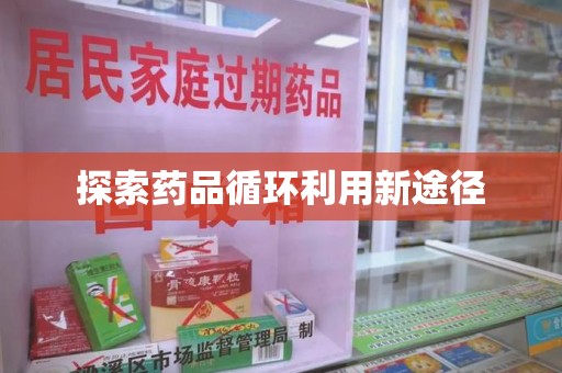 泉州探索药品循环利用新途径