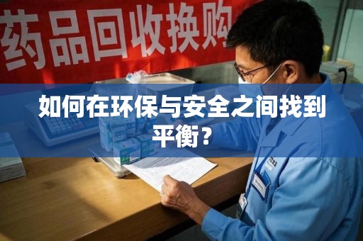 泉州如何在环保与安全之间找到平衡？