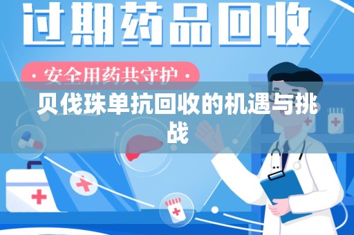 泉州贝伐珠单抗回收的机遇与挑战
