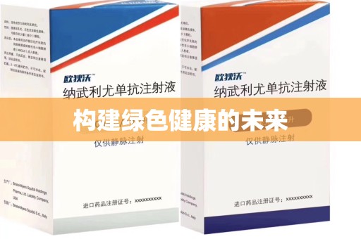 泉州构建绿色健康的未来