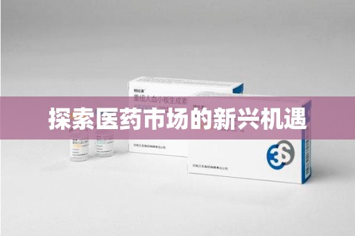 泉州探索医药市场的新兴机遇