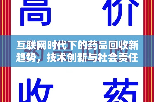 泉州互联网时代下的药品回收新趋势，技术创新与社会责任