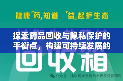 泉州探索药品回收与隐私保护的平衡点，构建可持续发展的健康未来