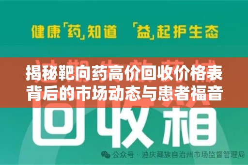泉州揭秘靶向药高价回收价格表背后的市场动态与患者福音