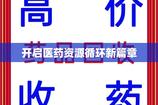 泉州开启医药资源循环新篇章