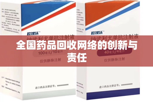泉州全国药品回收网络的创新与责任