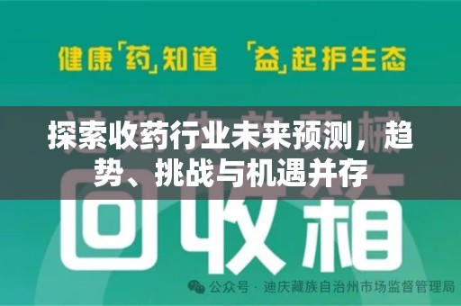 泉州探索收药行业未来预测，趋势、挑战与机遇并存