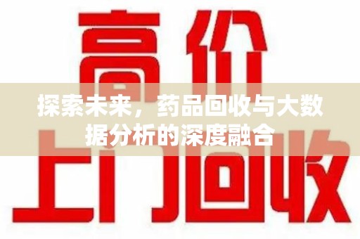 泉州探索未来，药品回收与大数据分析的深度融合