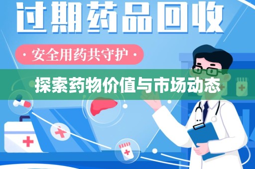 泉州探索药物价值与市场动态