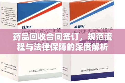 泉州药品回收合同签订，规范流程与法律保障的深度解析